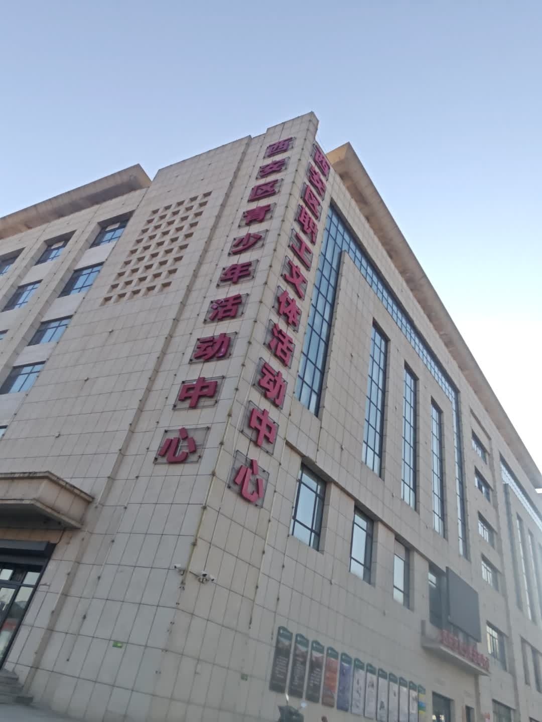 西安区青少年活动中心