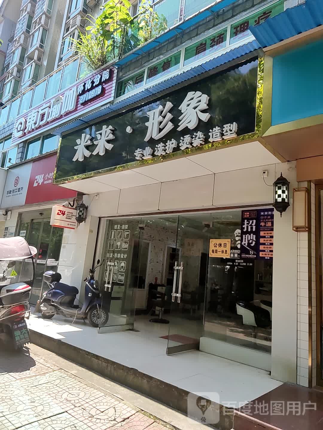 米来·形象(学林雅园店)