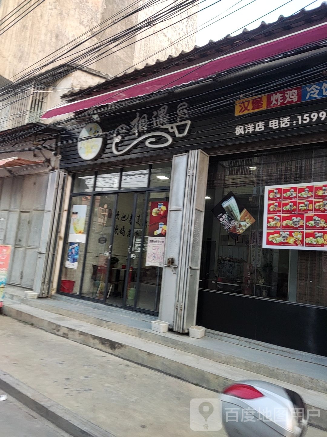 相遇汉堡·炸鸡·冷饮·小吃(枫洋店)