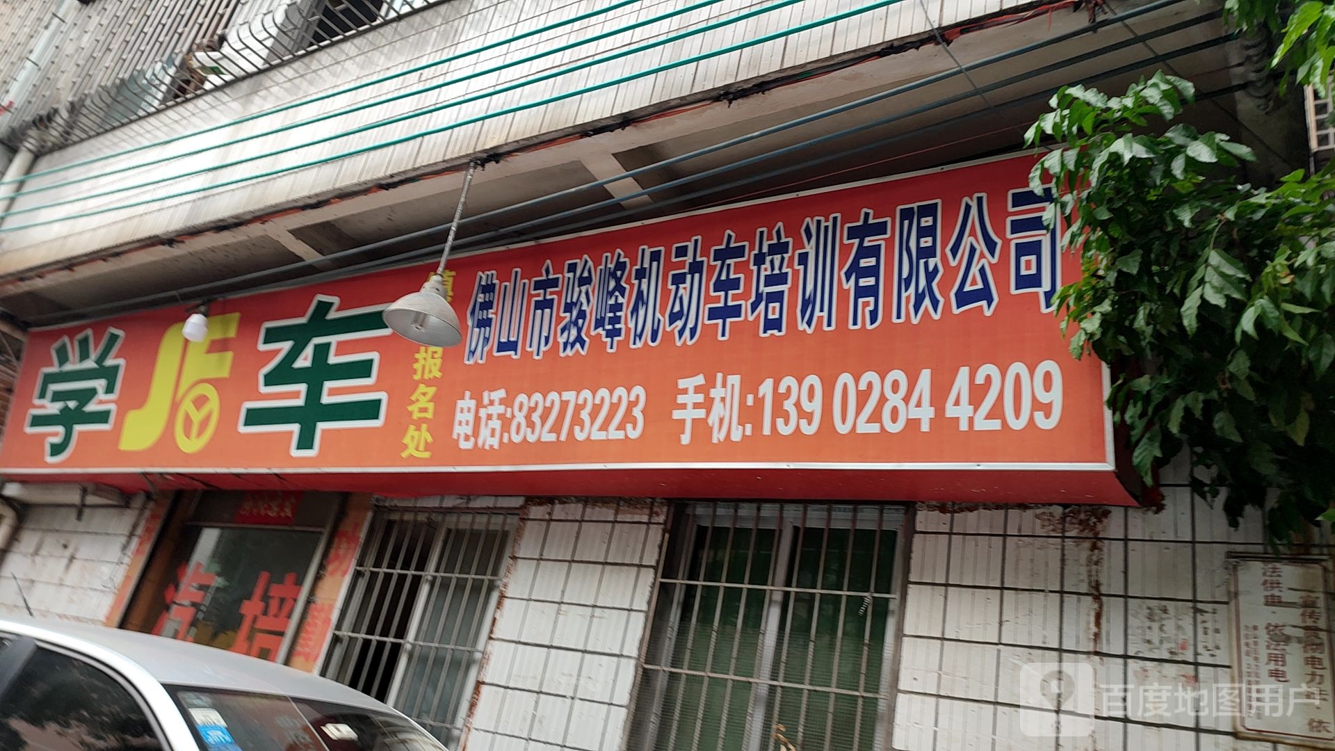 佛山市骏峰机动车培训有限公司(镇安报名处)