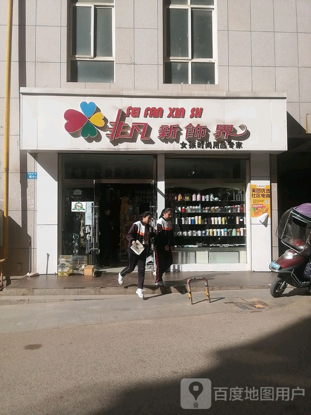 非凡新饰界