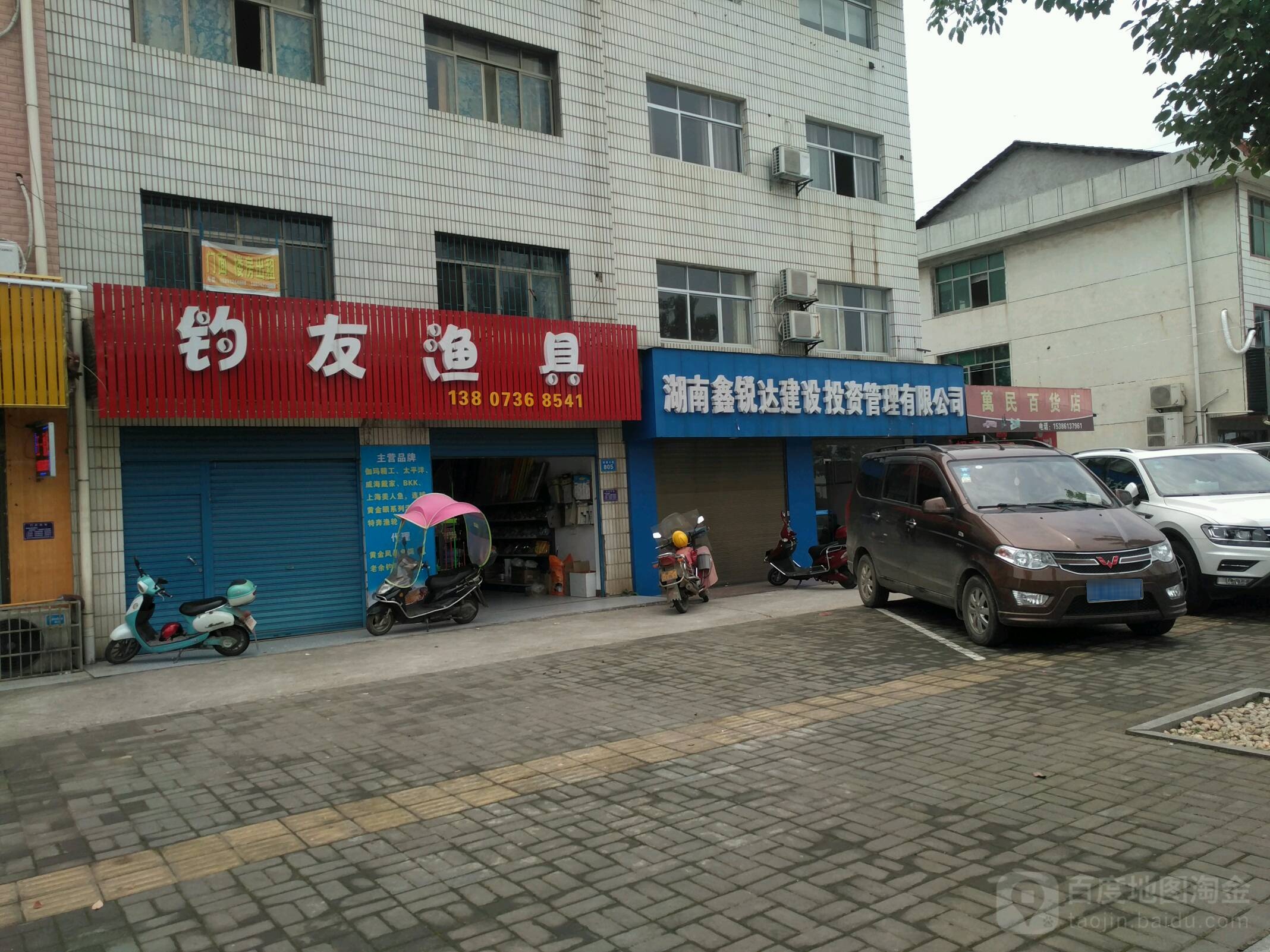 钓友渔具(常德大道店)