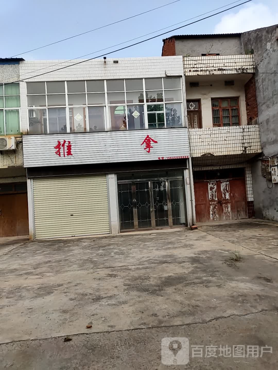 推拿