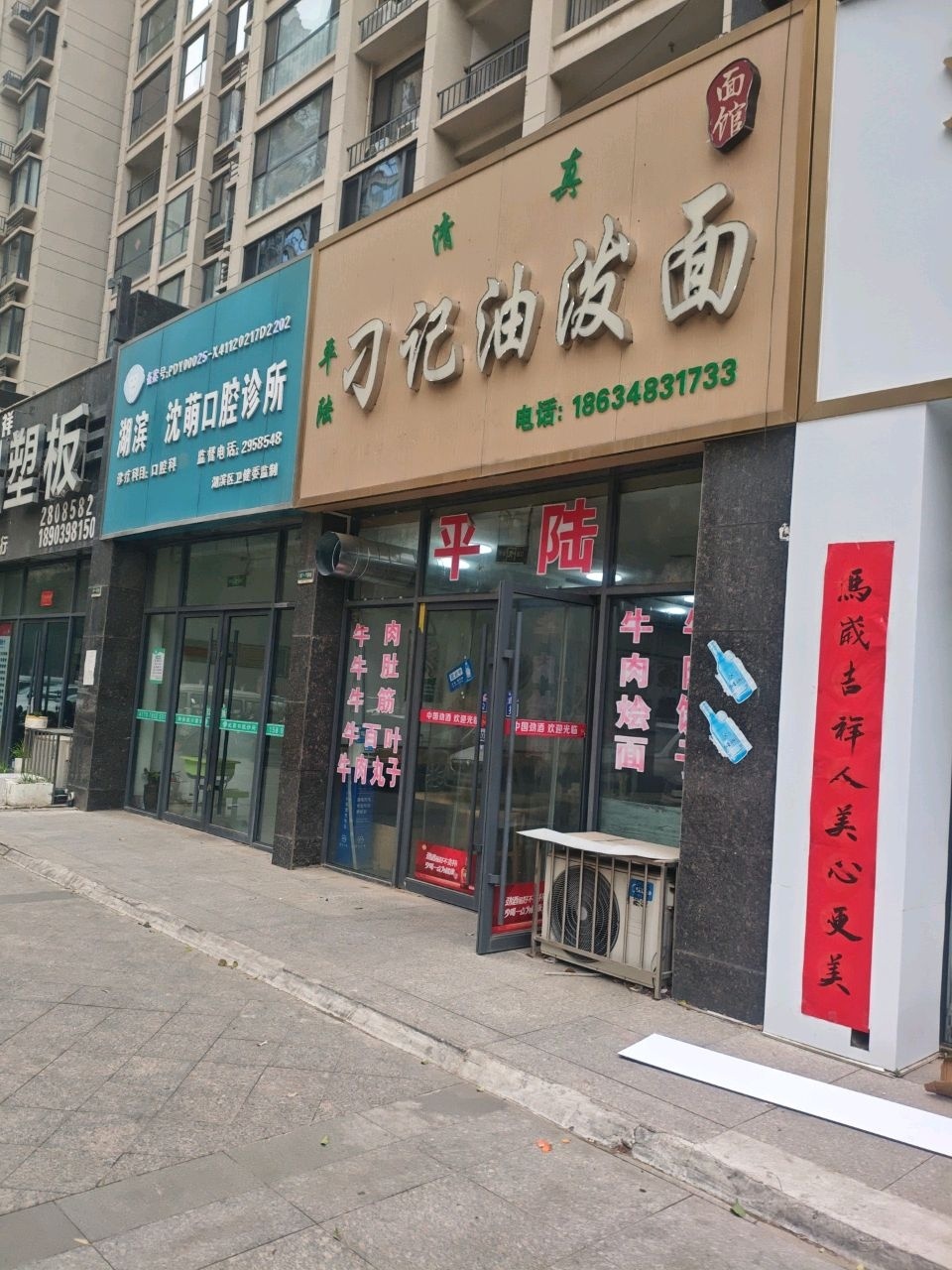 平陆刁记油泼面