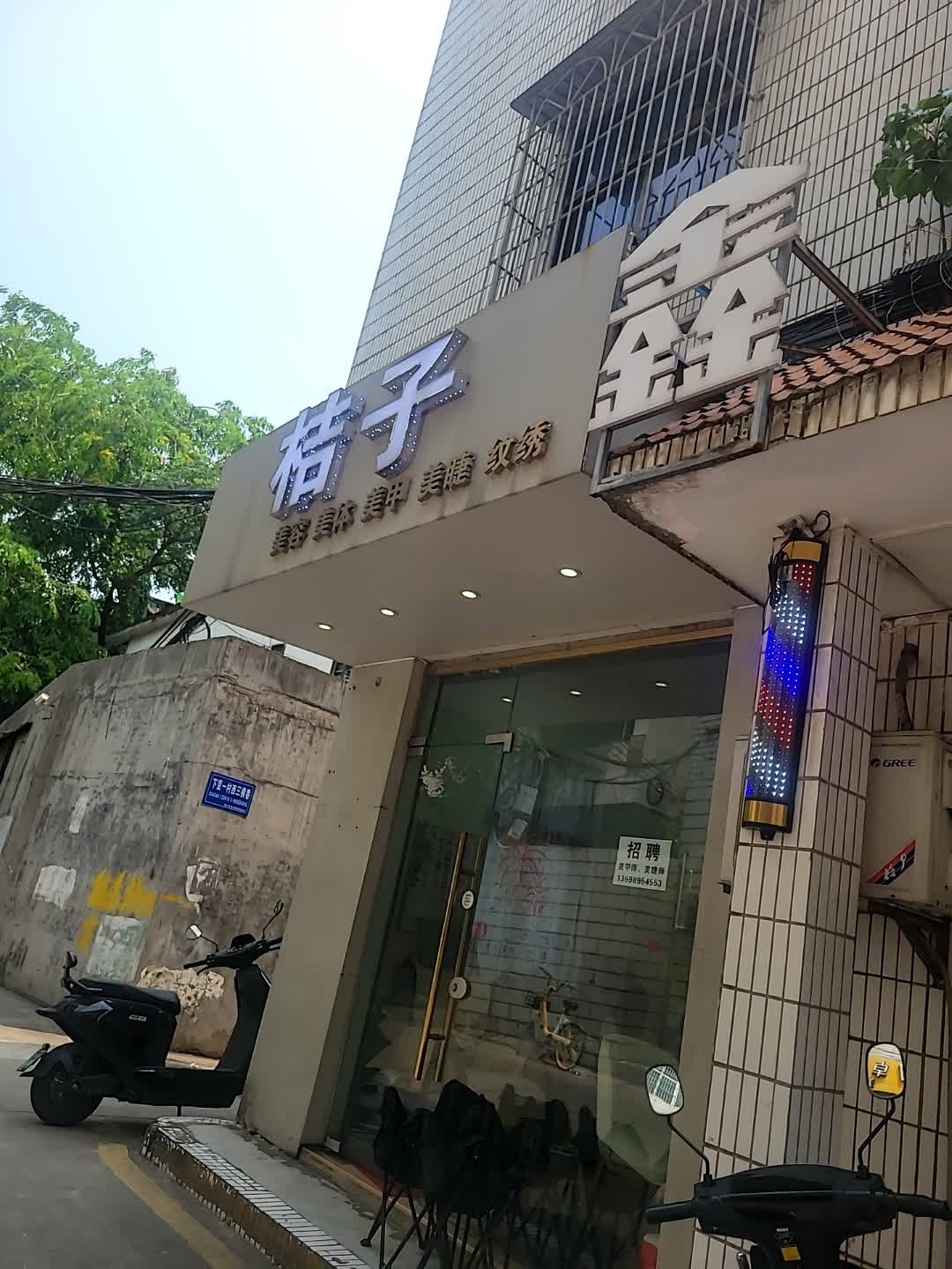 桔子美容美甲