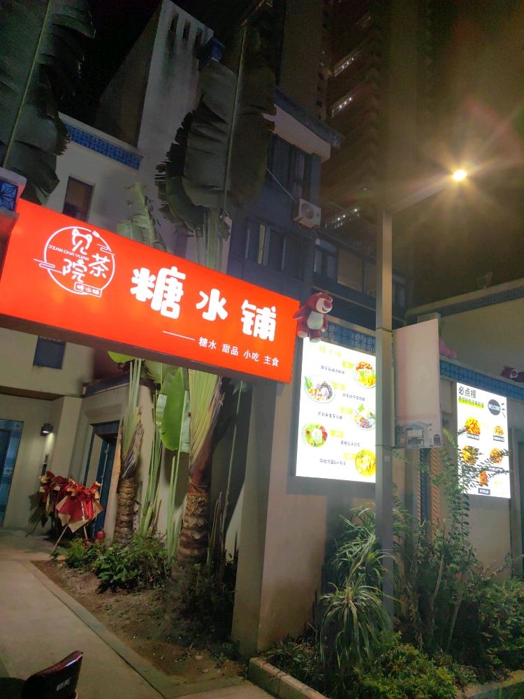 见茶院糖水铺(糖水小吃饮品主食)