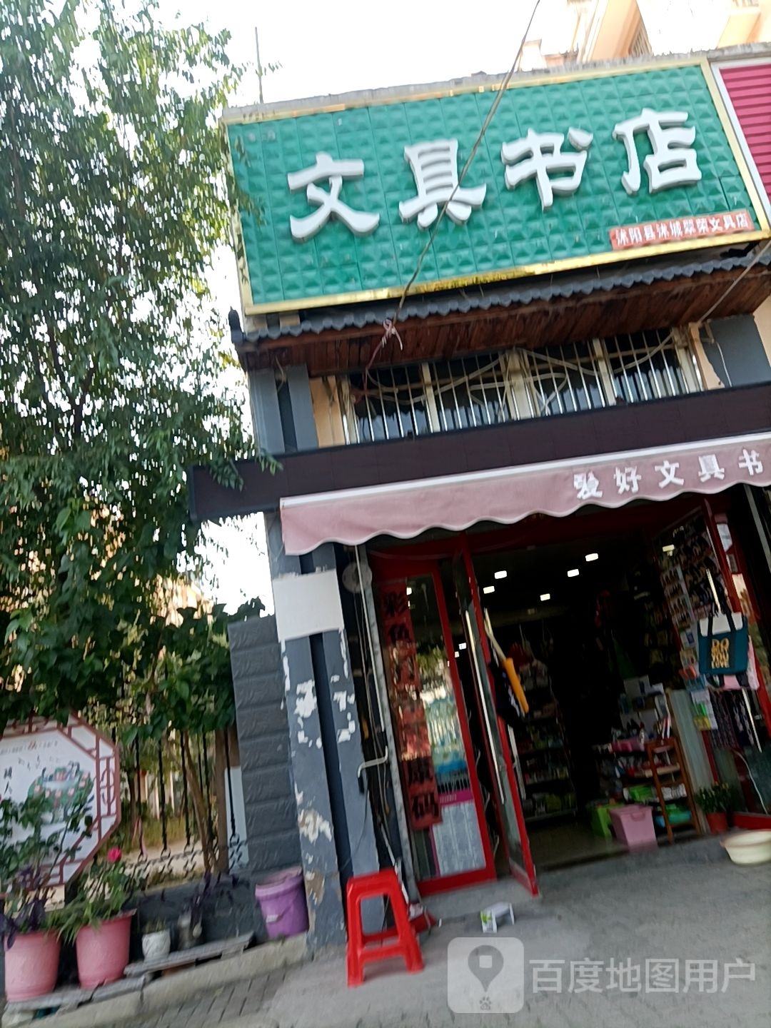 文具书店(孙巷路店)