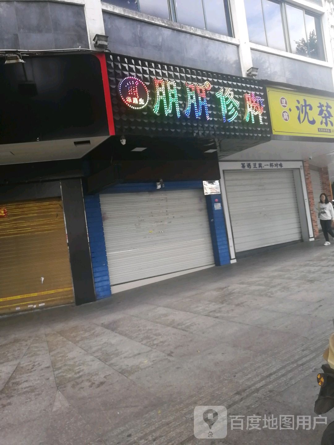 朋朋修脚纬(浅水湾店)