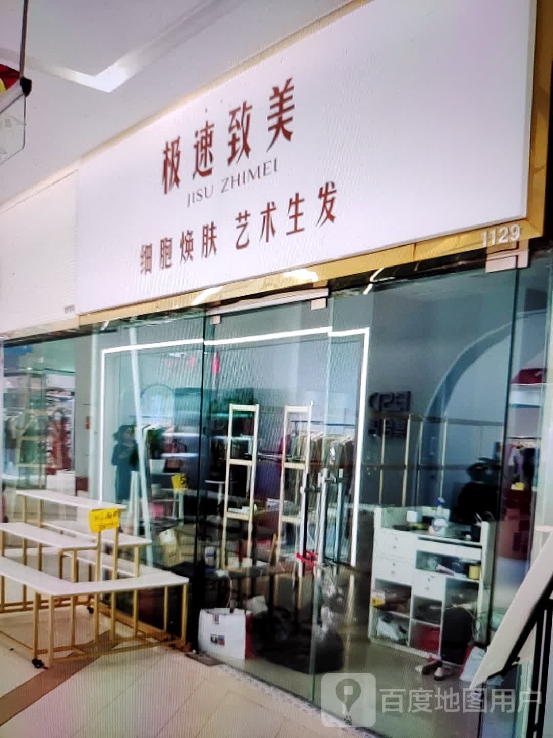 极速致美(信誉楼百货深州店)