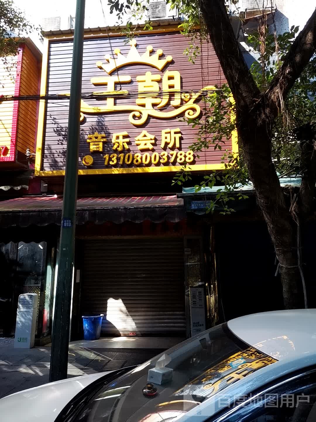 王朝音乐会所(会馆路店)