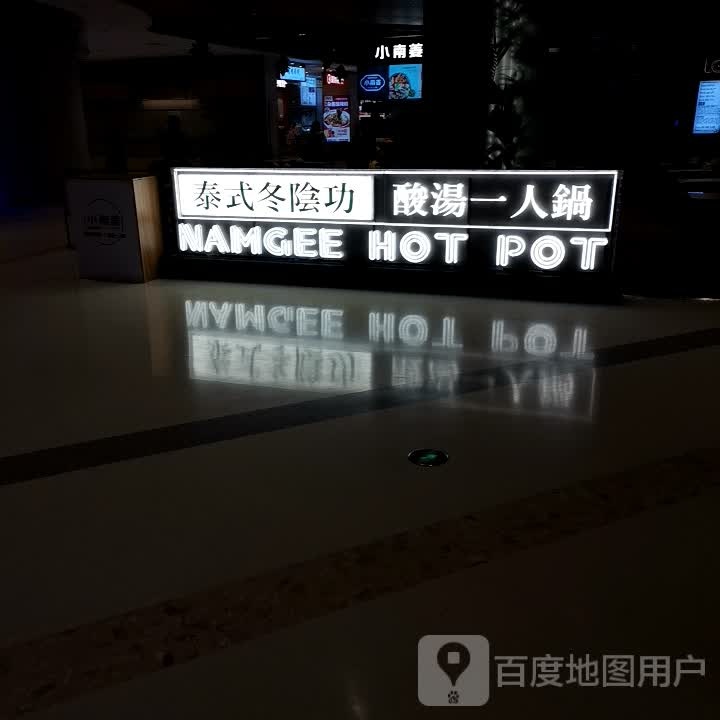 泰式冬阴功(重庆悦荟购物中心店)