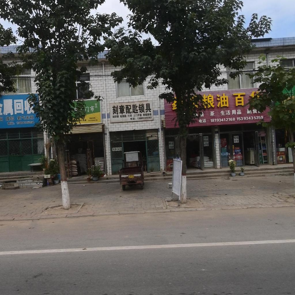 刻章配匙锁具