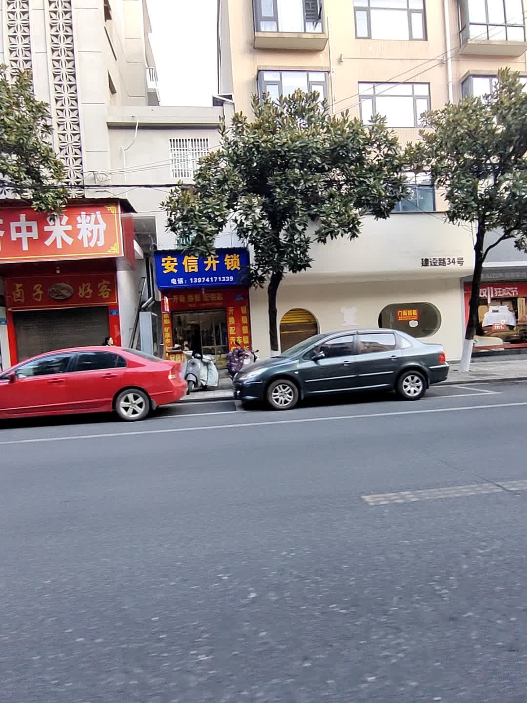 安信开锁(攸县店)