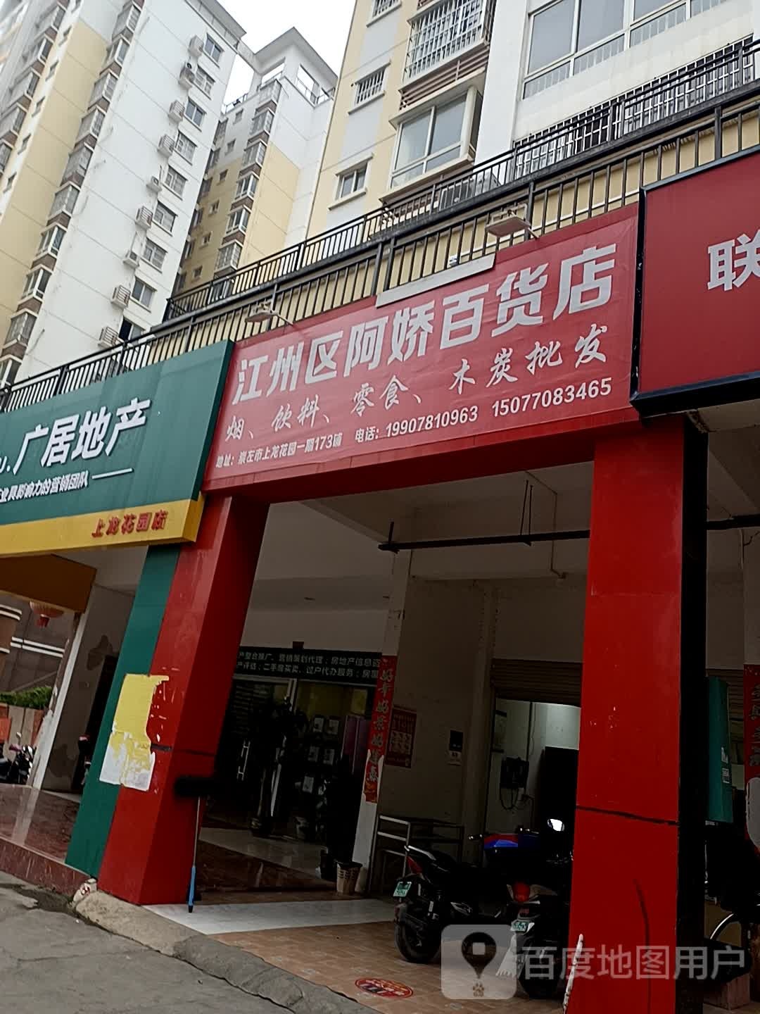 江州区阿娇百货店