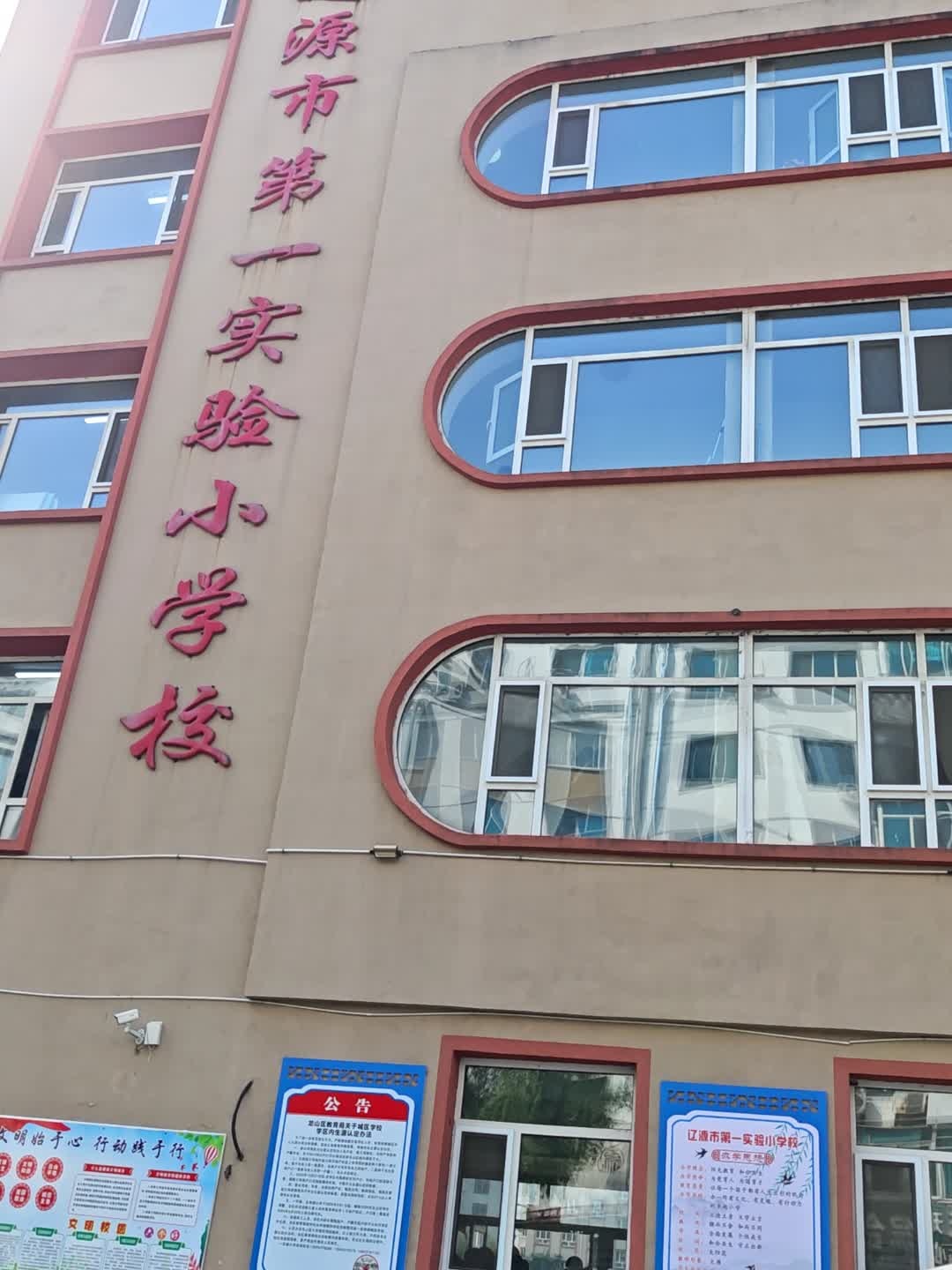 辽源市第一实验小学