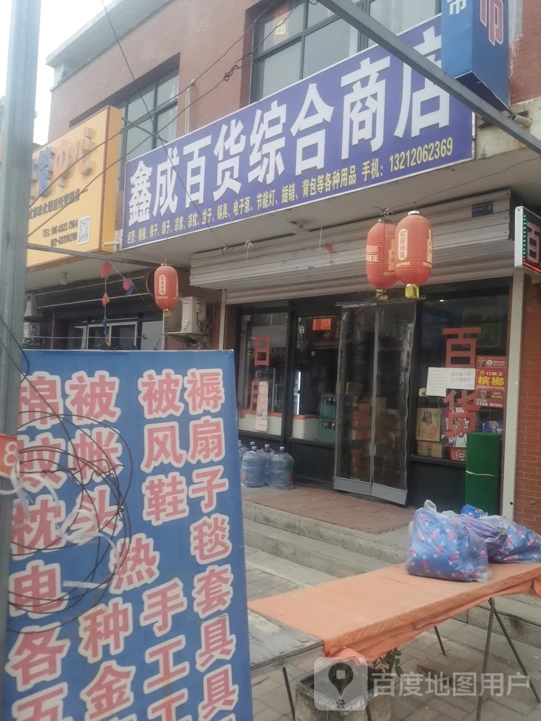 鑫成百货综合商店
