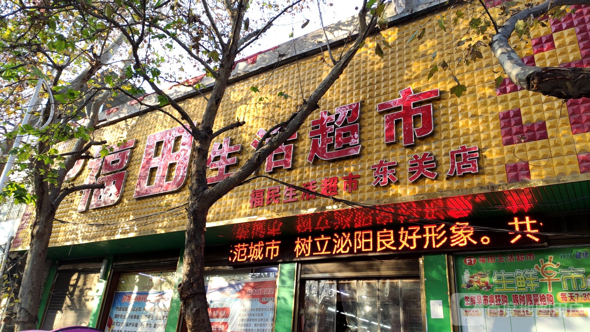 泌阳县福田生活超市(东关店)