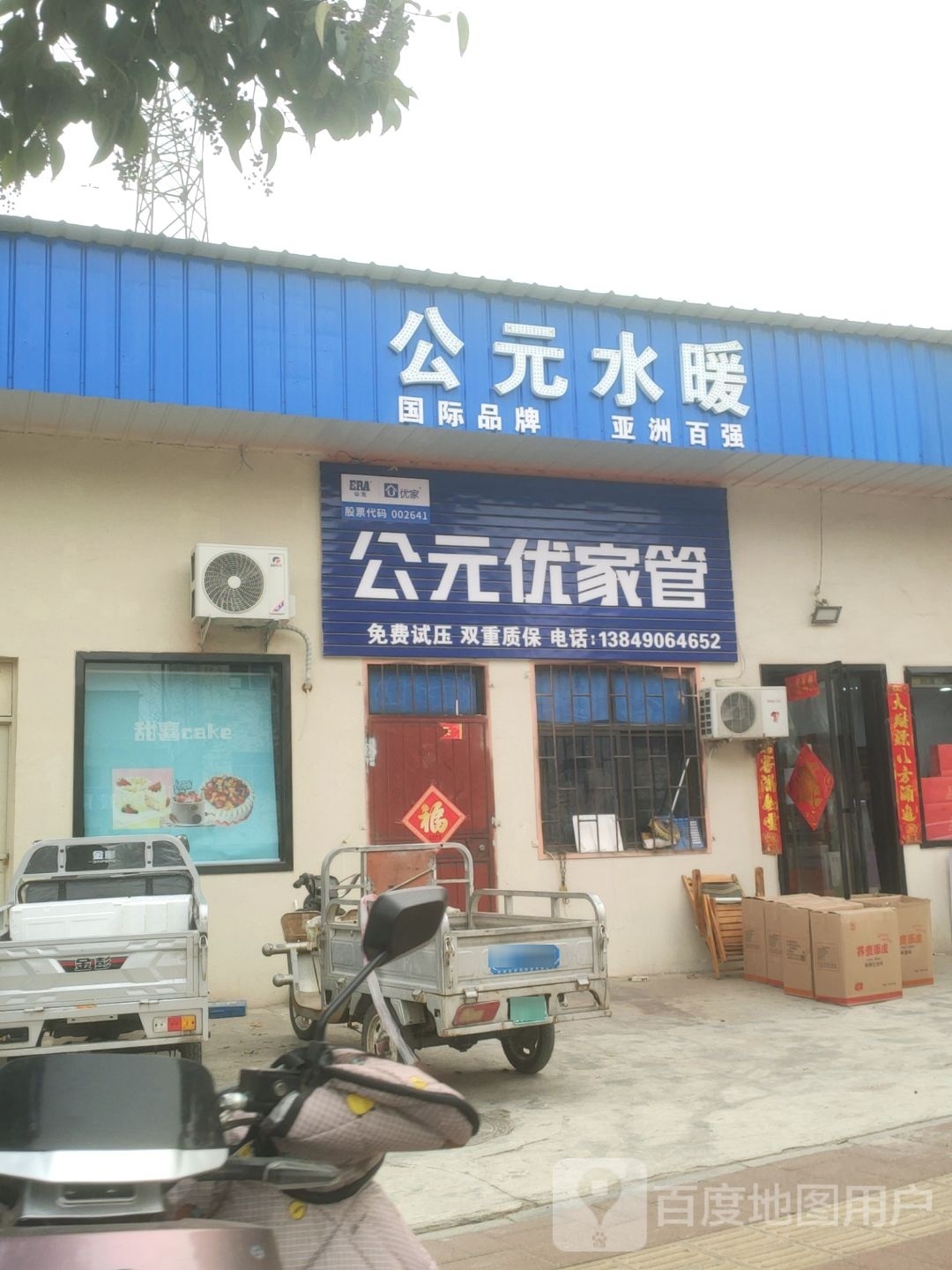 巩义市公元优家管(和平路店)