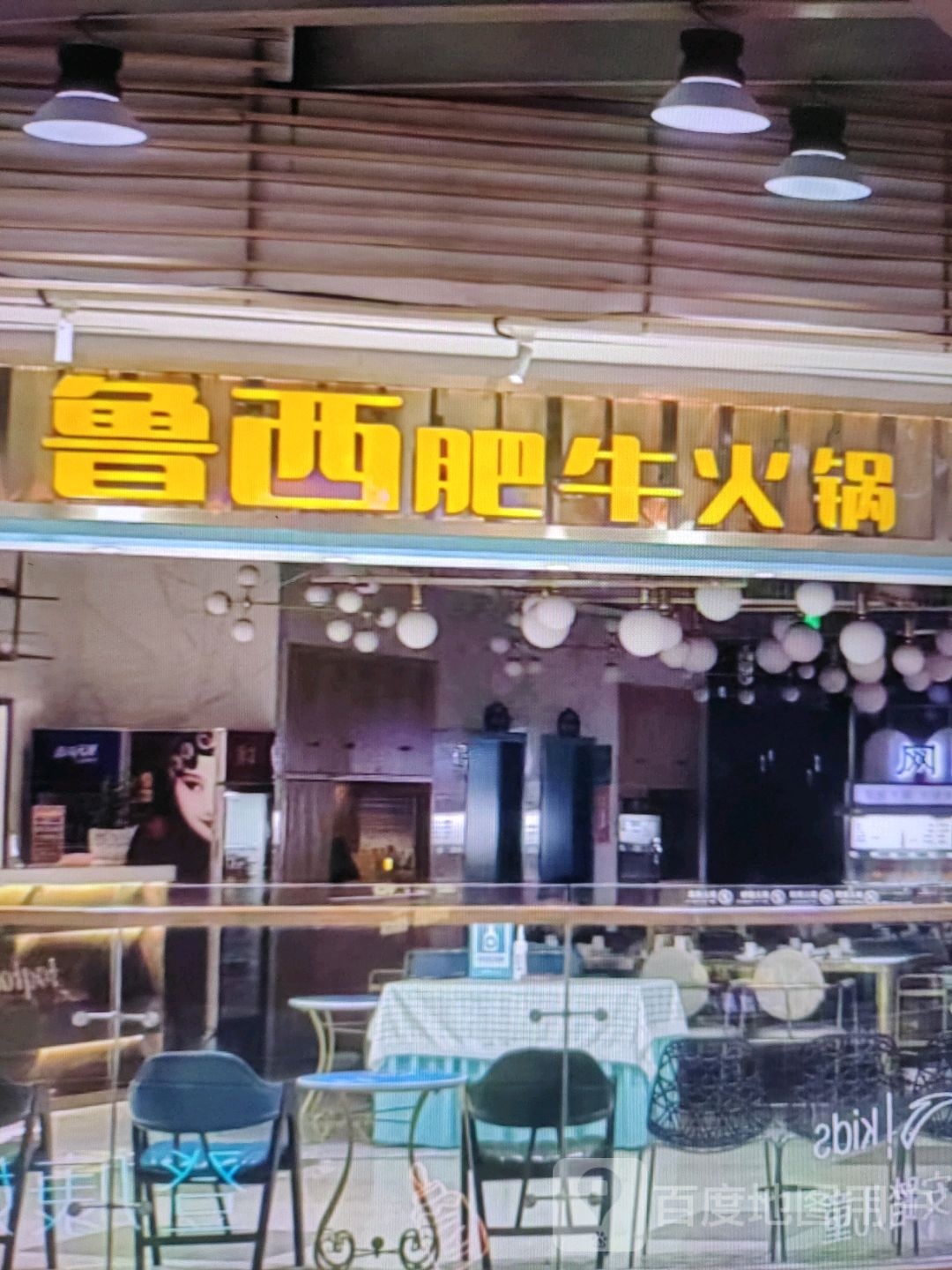 鲁西肥牛火锅