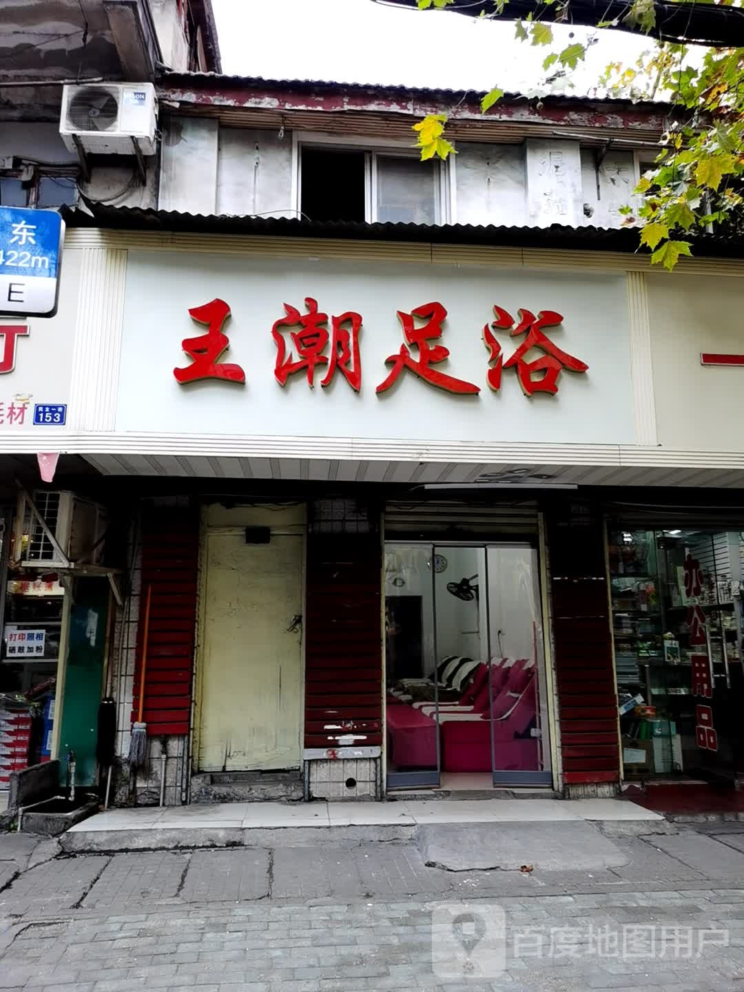 王潮足浴