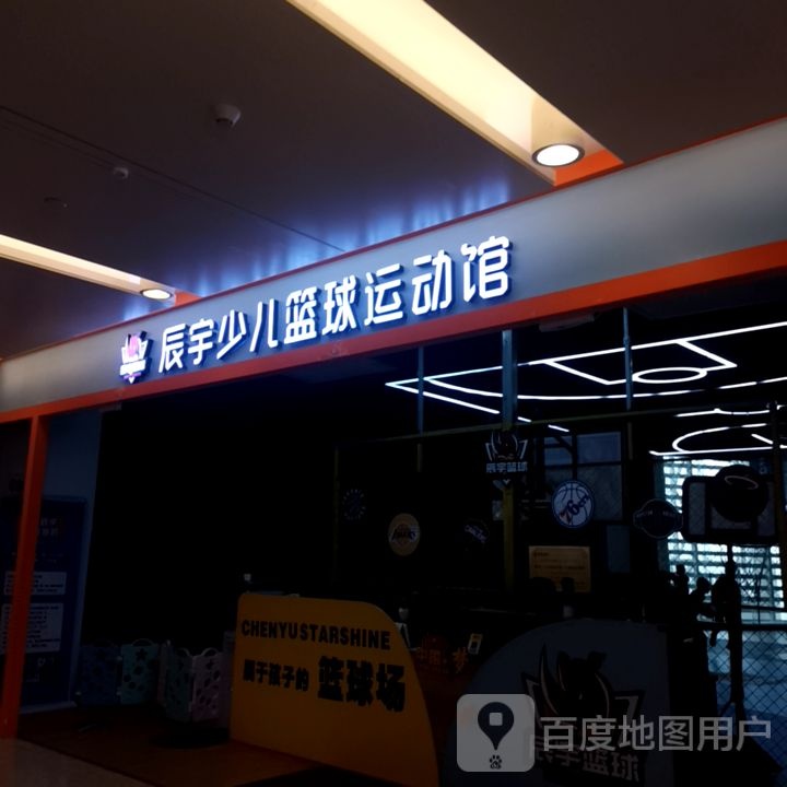 辰宇体育综合运动馆(万象金沙湾广场店)