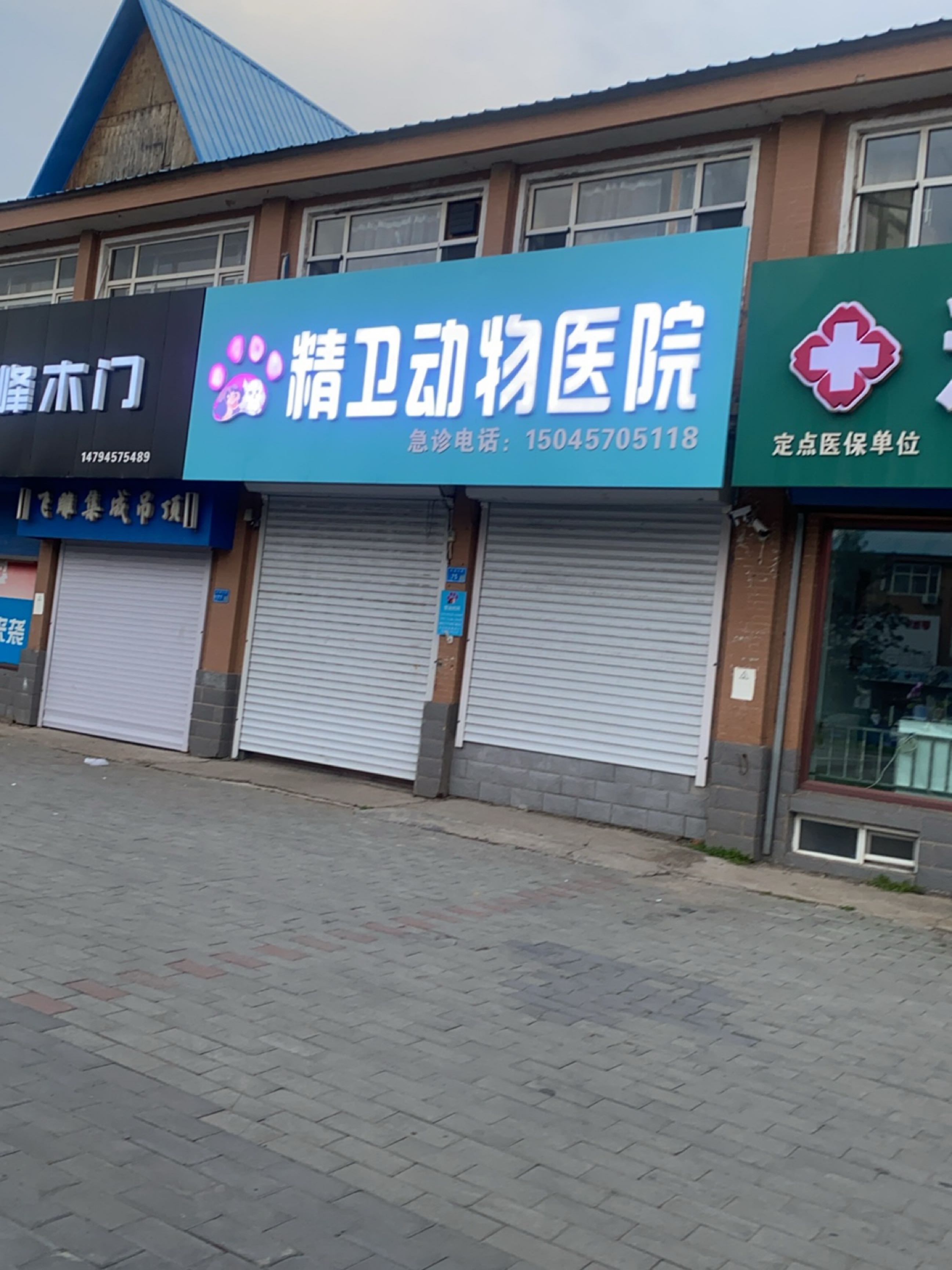 精卫动物医院