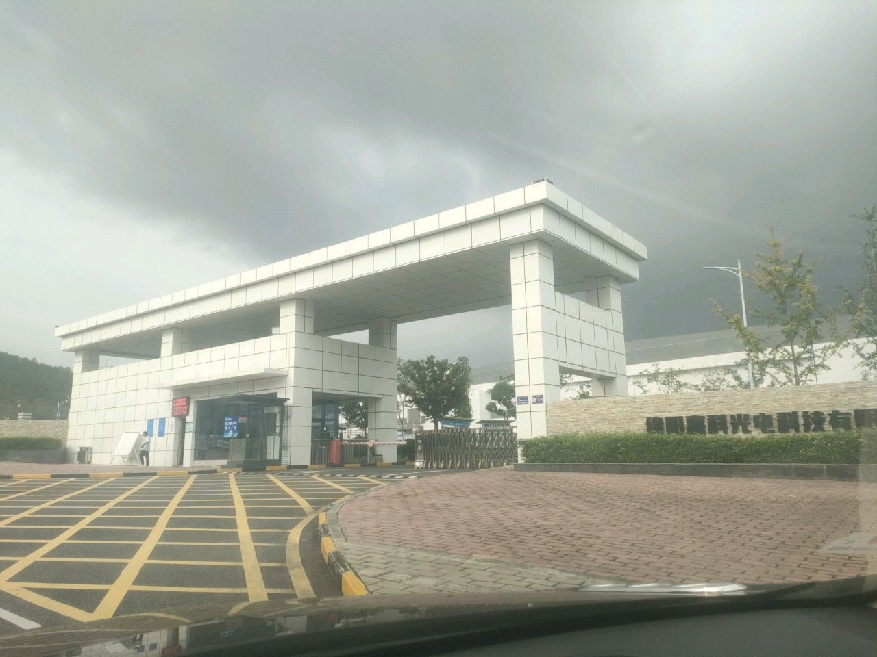 绵阳惠科光电科技有限公司-西门