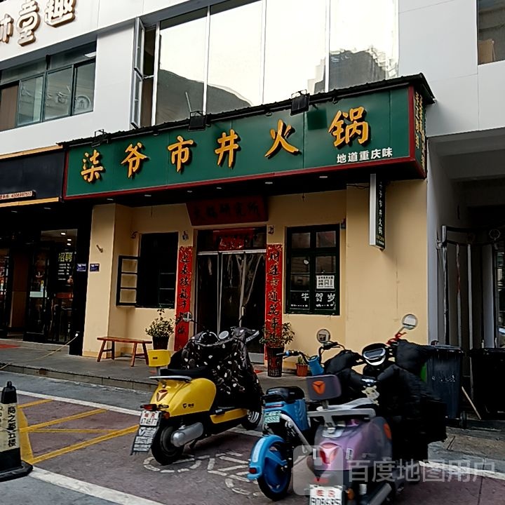 柒僦爷市井舢火锅(凤凰商业广场店)