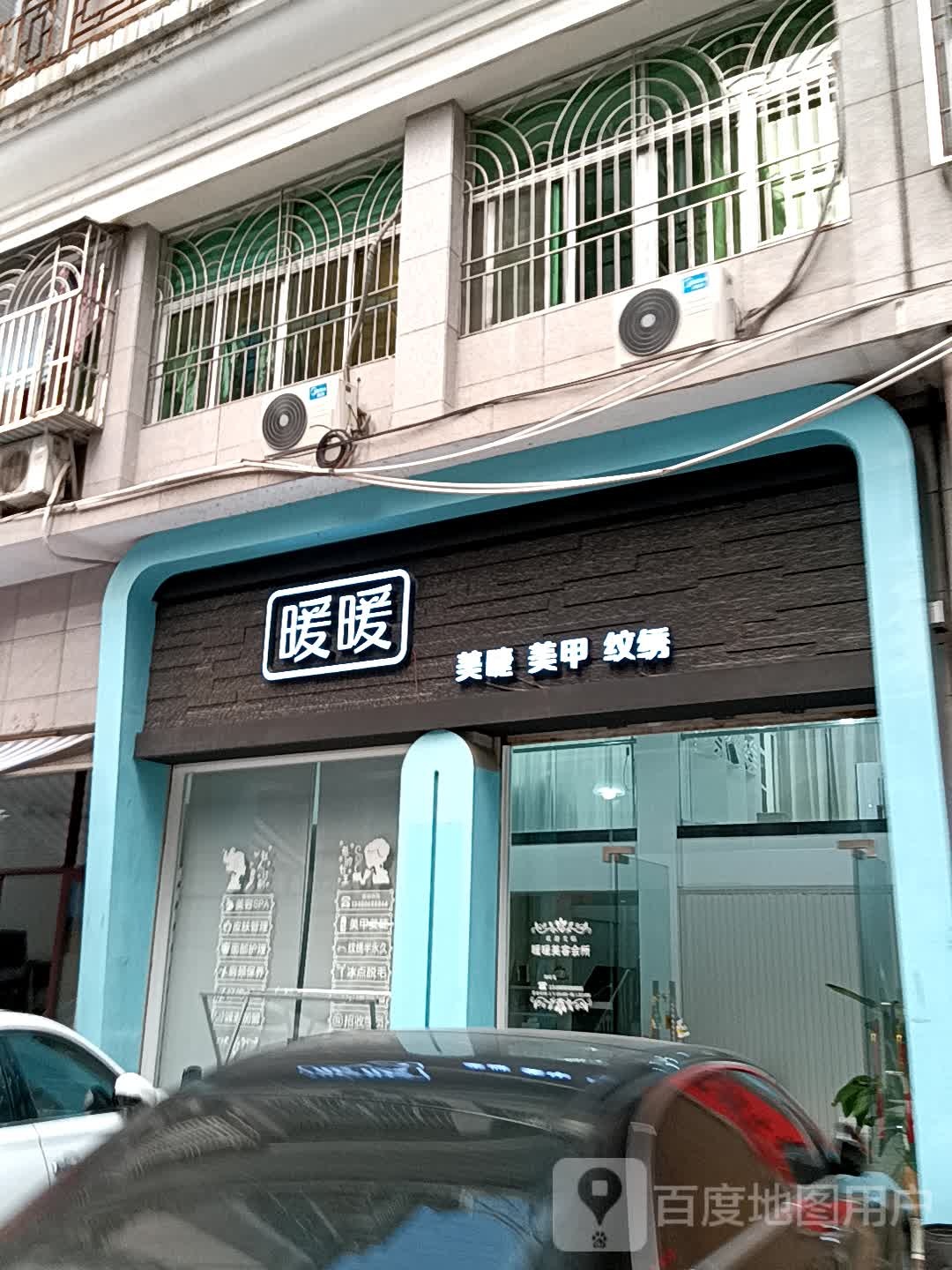 暖暖美睫美甲(广百广场揭阳店)