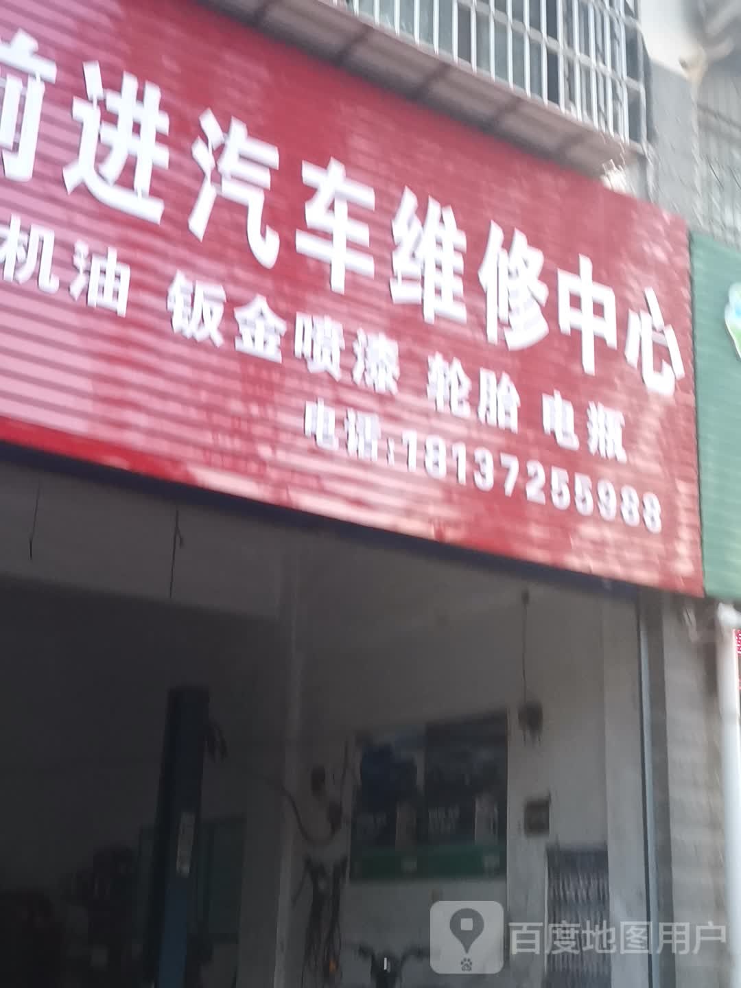 前进汽修