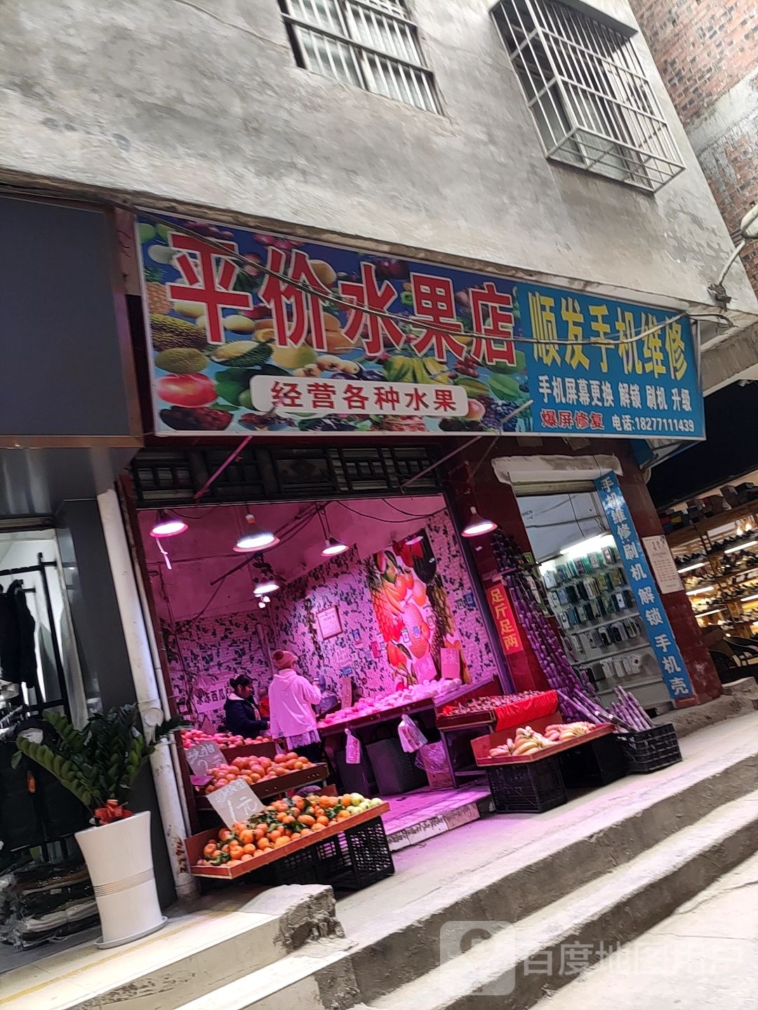 平价水果店