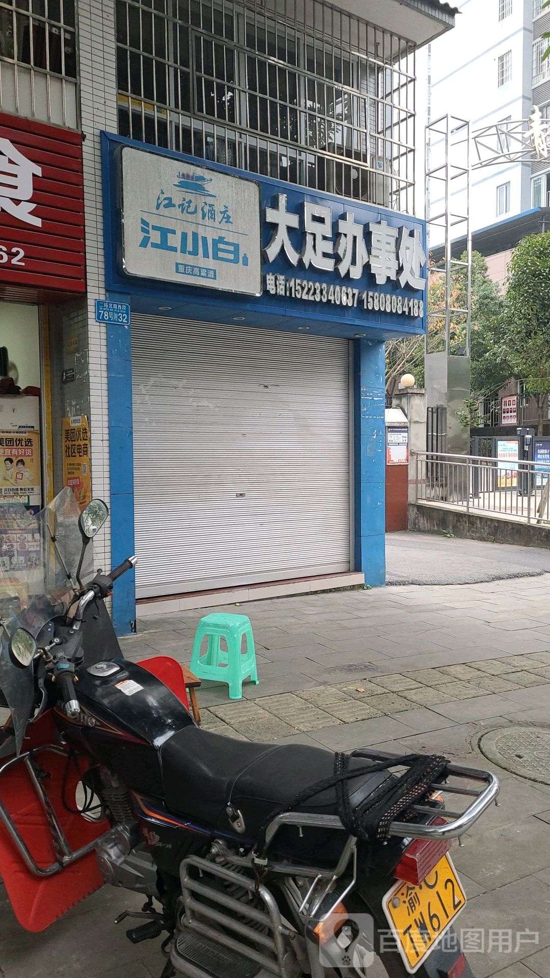 江小白大足办事处