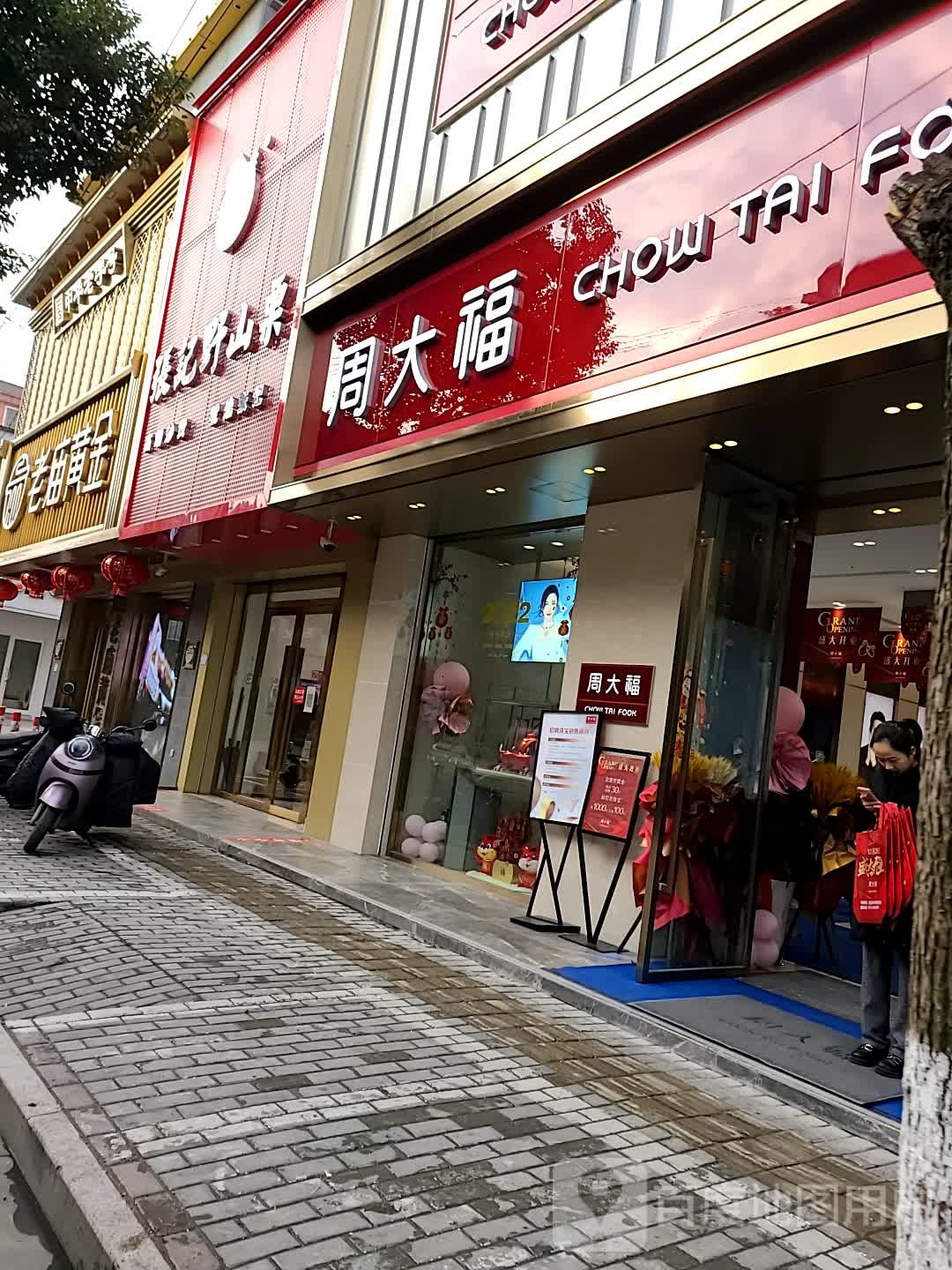 周大福(东大街店)