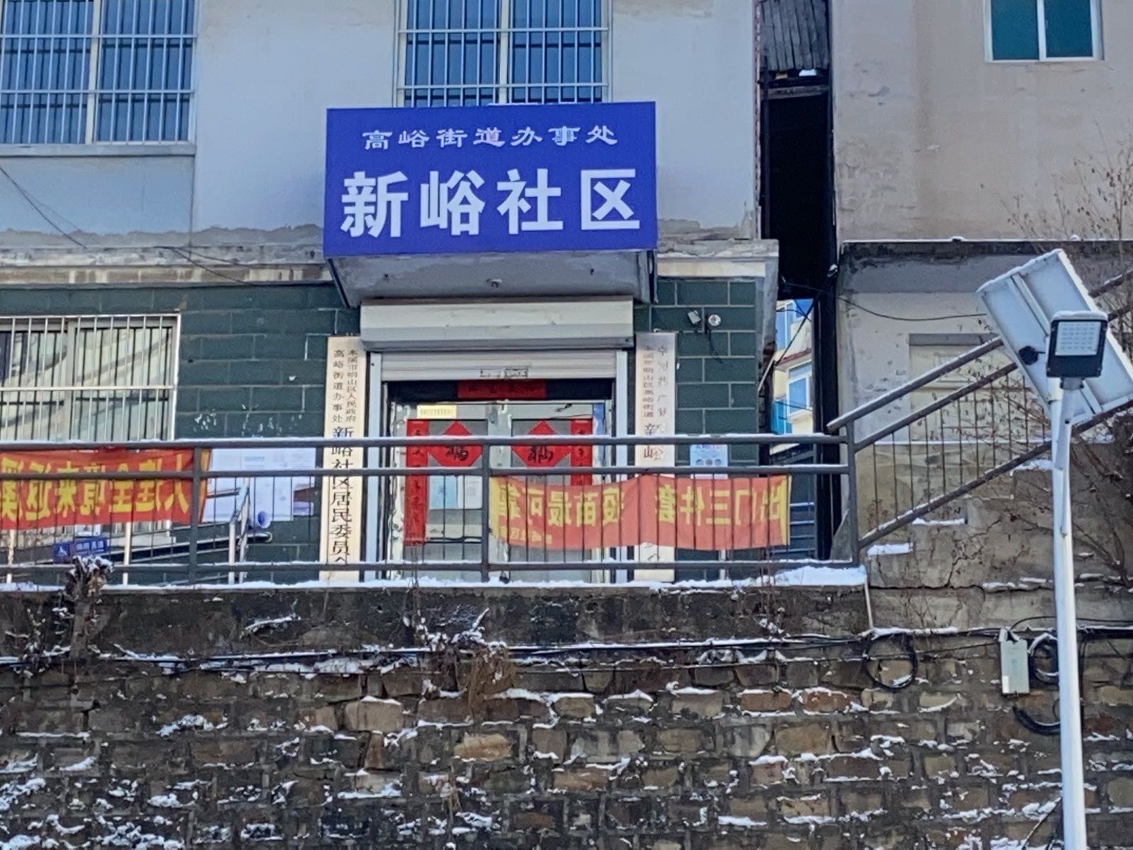 眀山区高峪街道新峪社区退役军人服务站