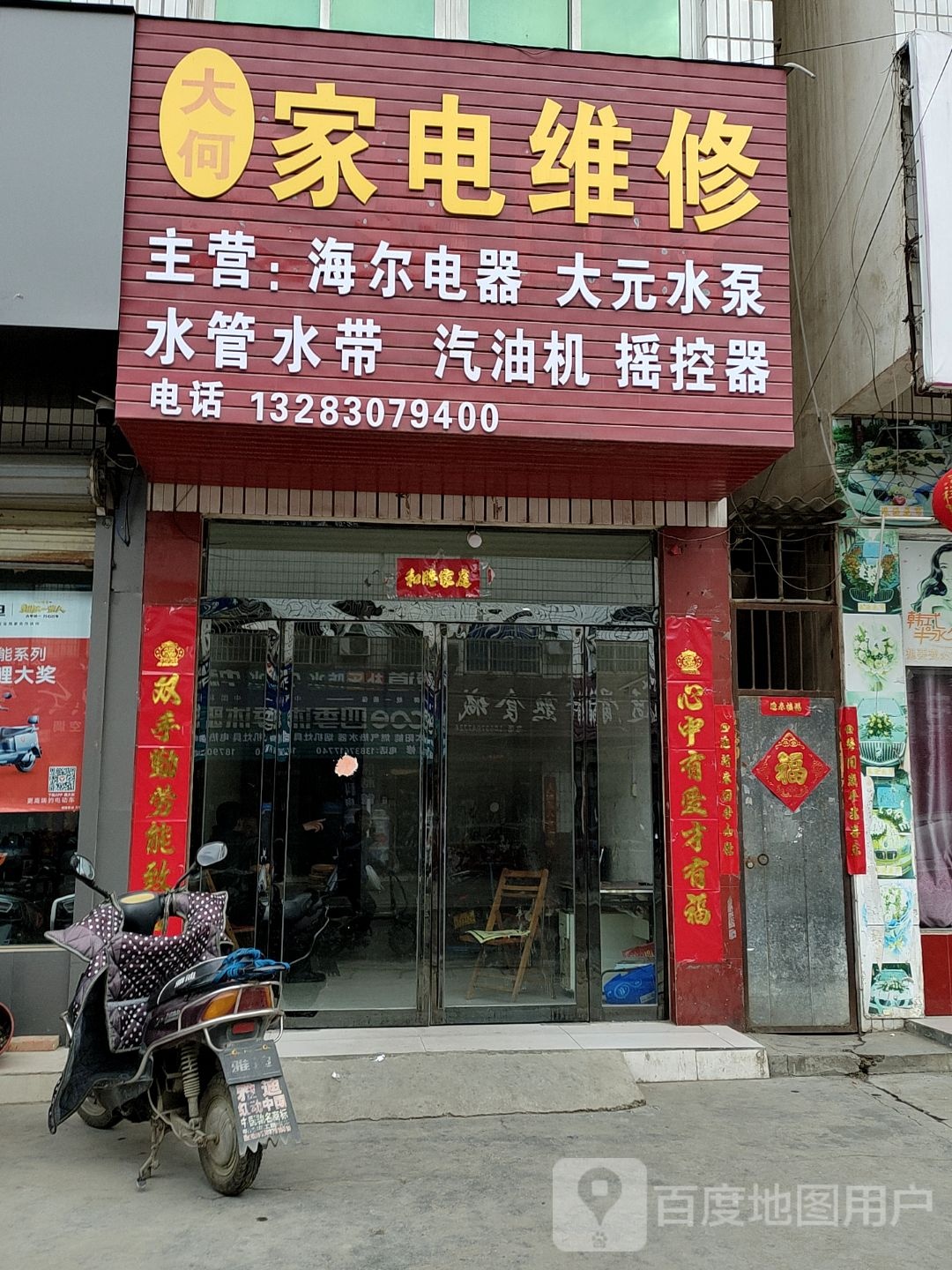 家店维修