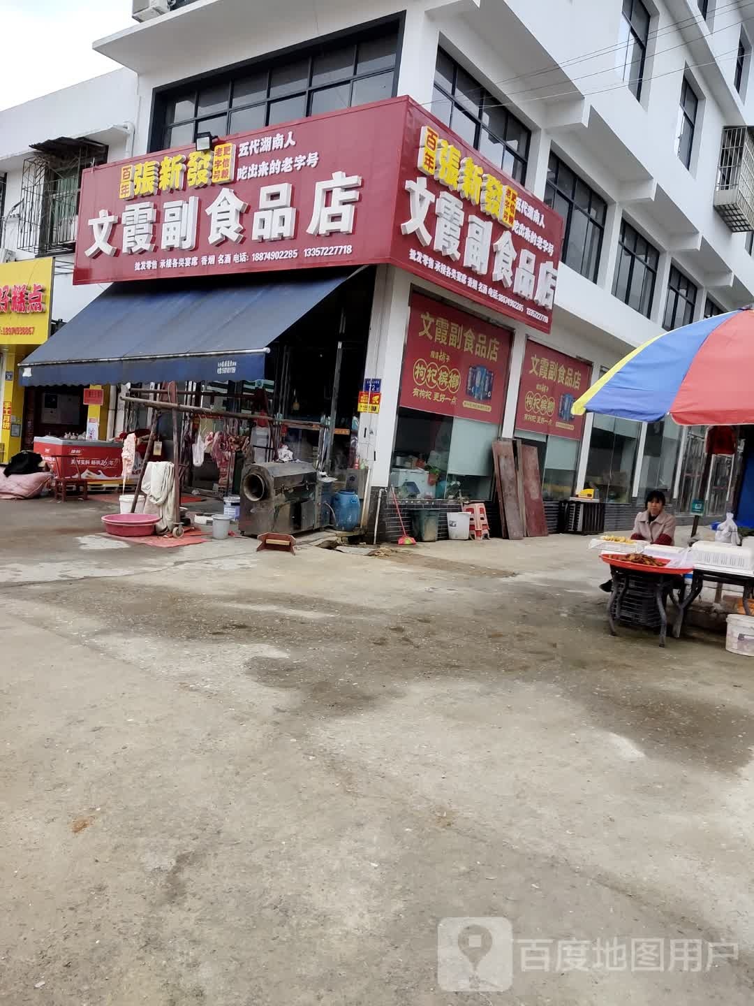 文霞副食商店