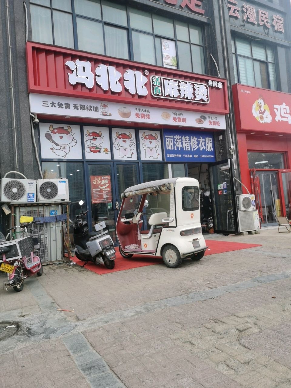 冯北北清真麻辣烫