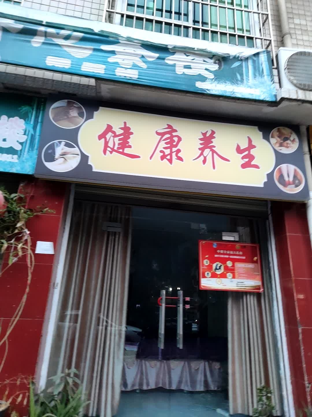 健康养生