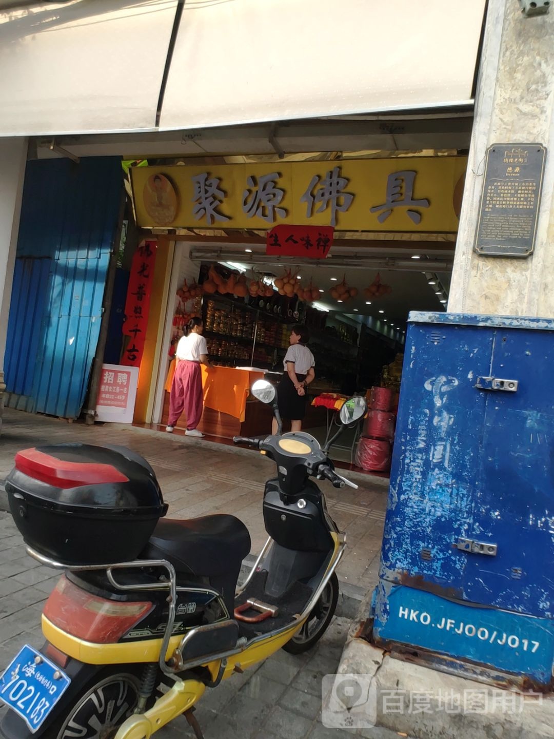 聚源佛具店