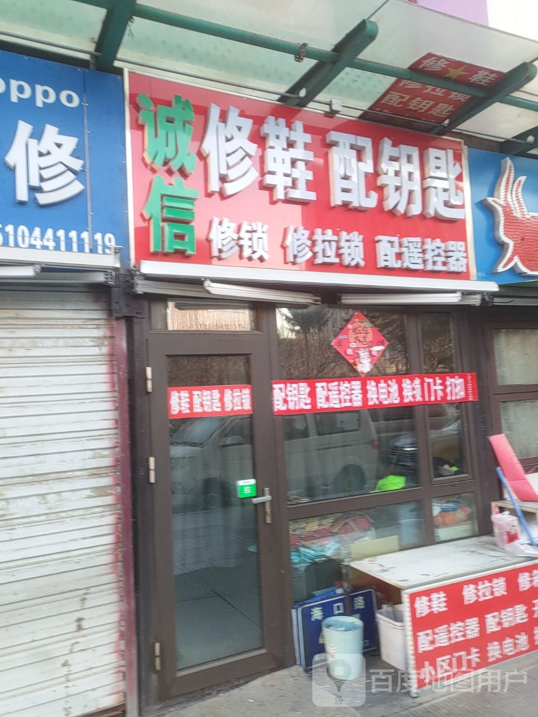 诚信修鞋配钥匙(海口路店)