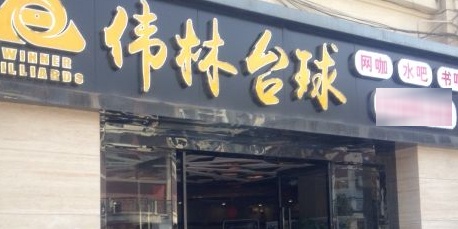 伟林台球(杨家坪店)