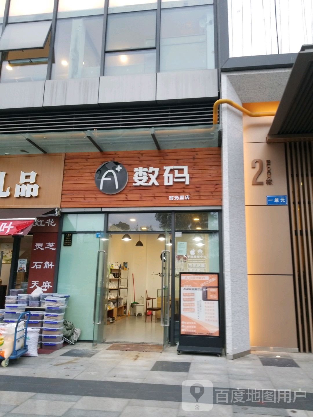 A+数码(时光里店)