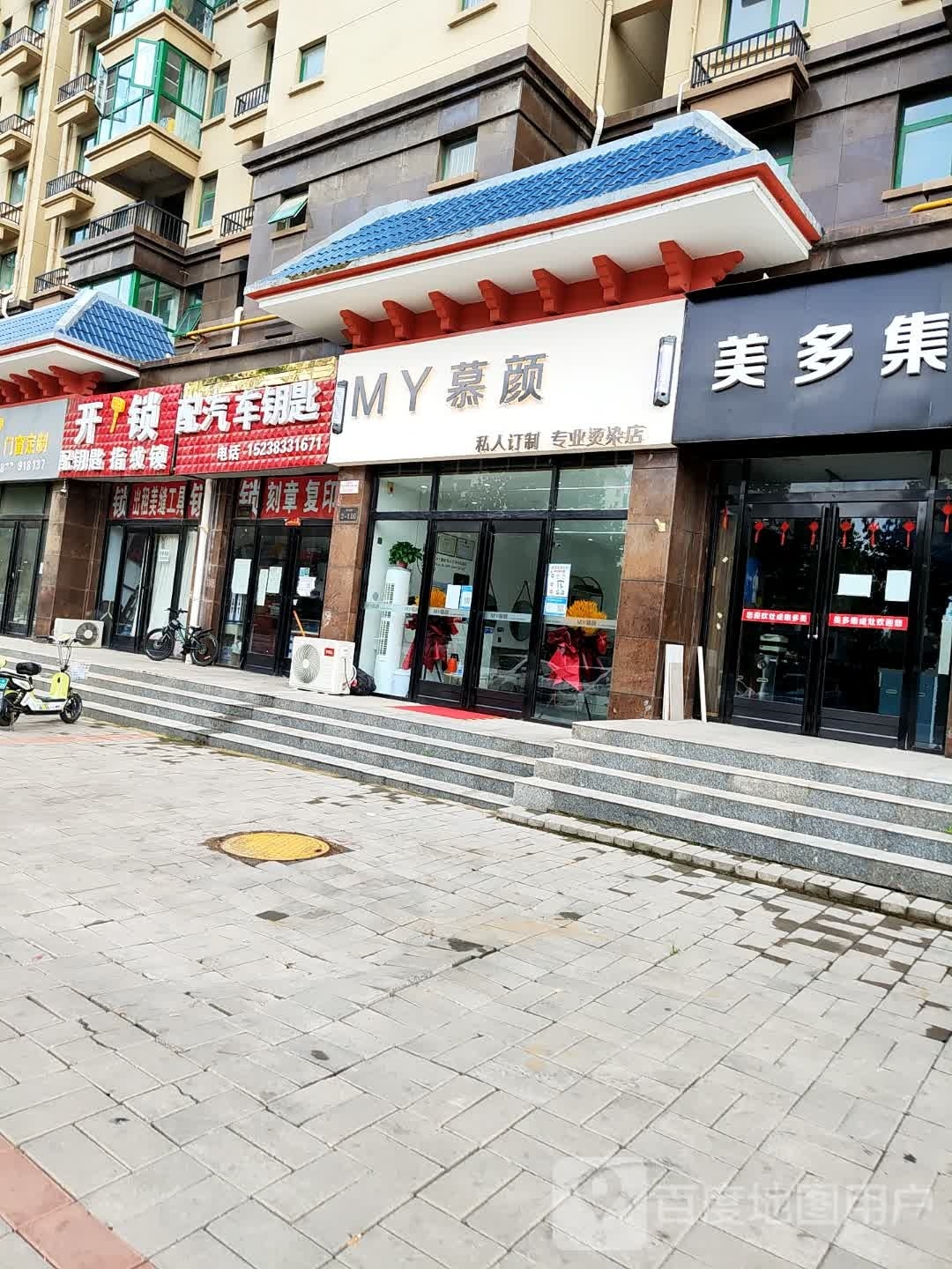 登封市MY慕颜私人定制专业烫染店