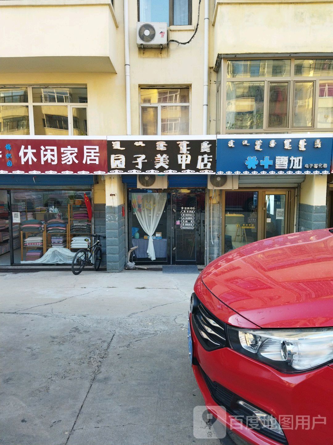 园子美容店