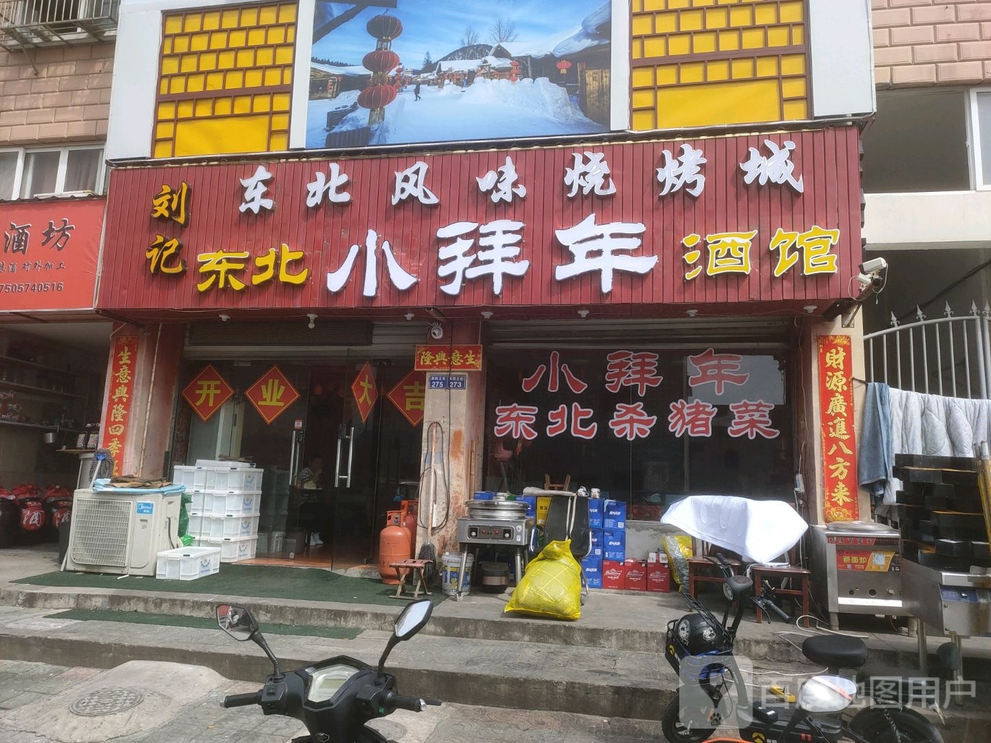 刘记东北小拜年酒馆(高望新苑店)