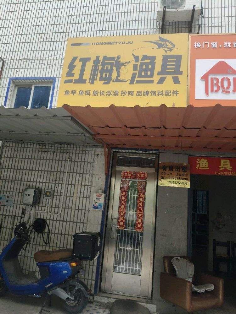 红梅渔具