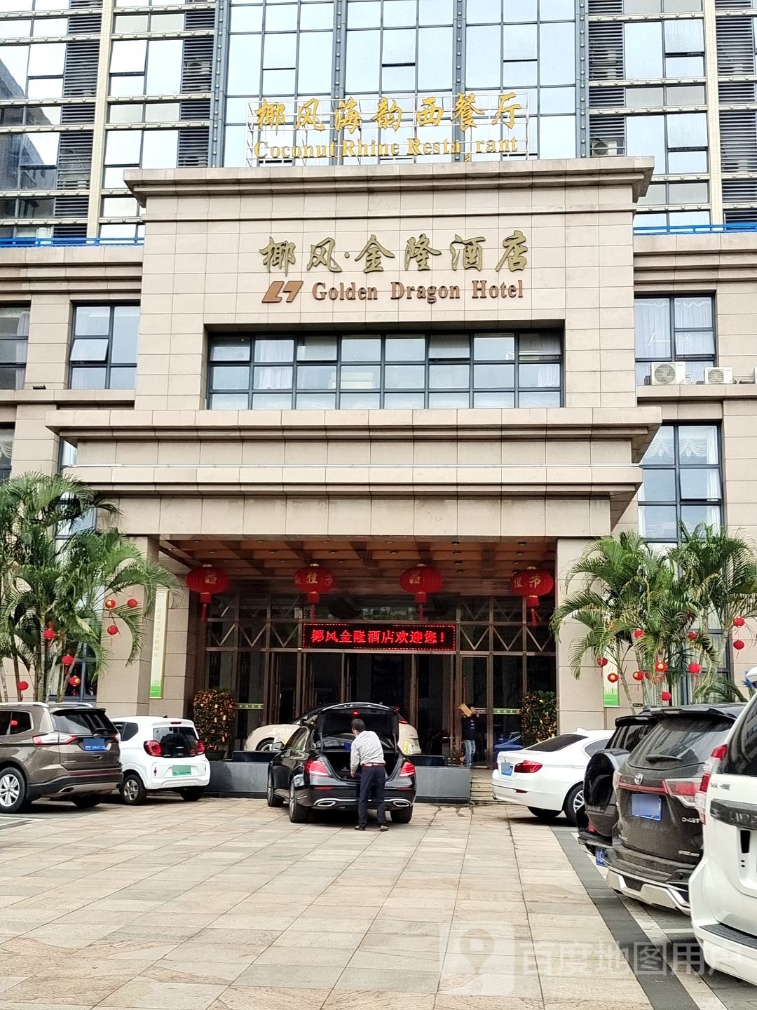 椰风海韵西餐厅