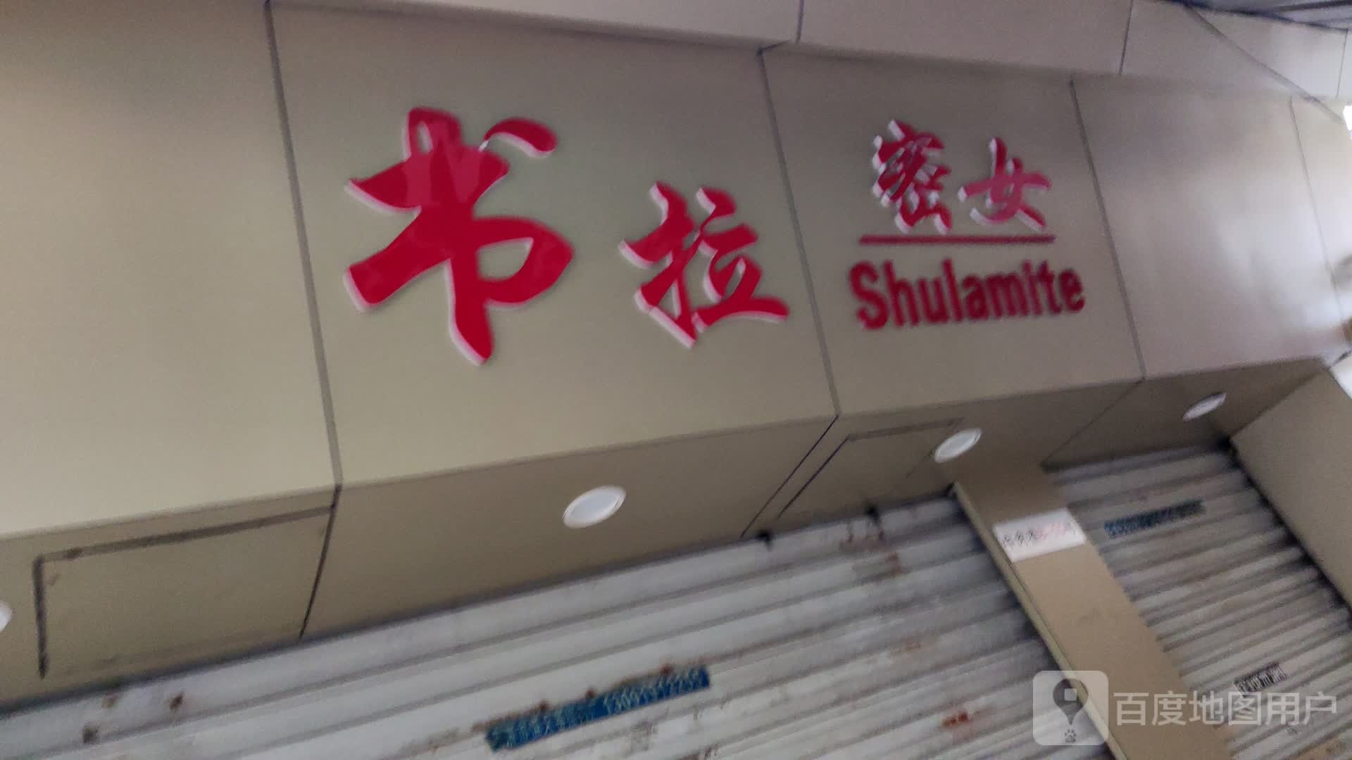 书拉密女