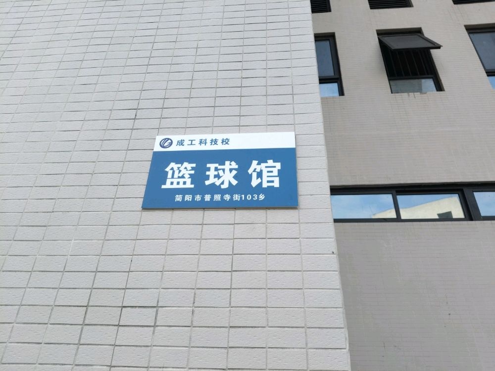 篮球馆