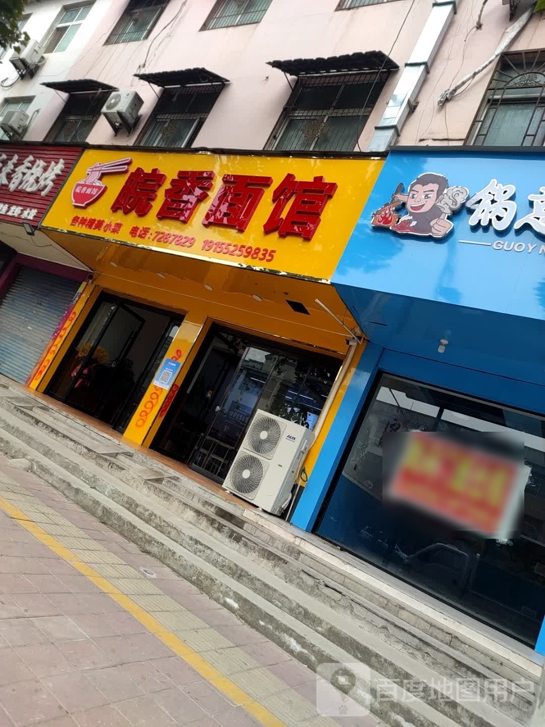 皖香面馆